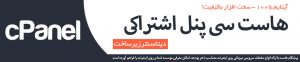 هاست سی پنل اشتراکی ایران