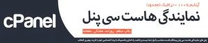 نمایندگی هاست سی پنل