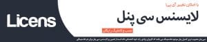 لایسنس سی پنل