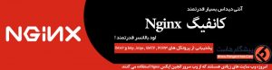 NGINX